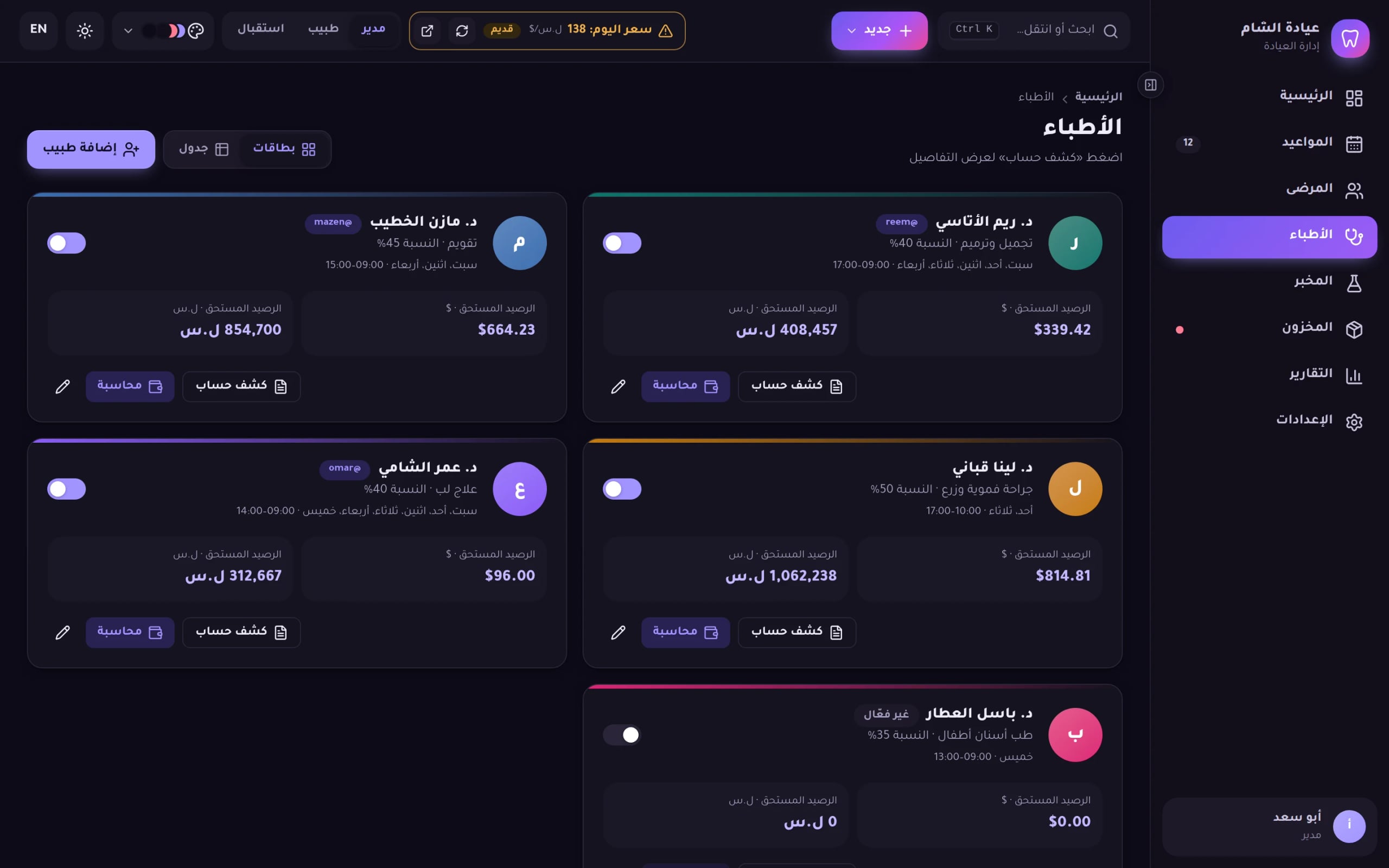 لقطة من برنامج Dentix: الأطباء