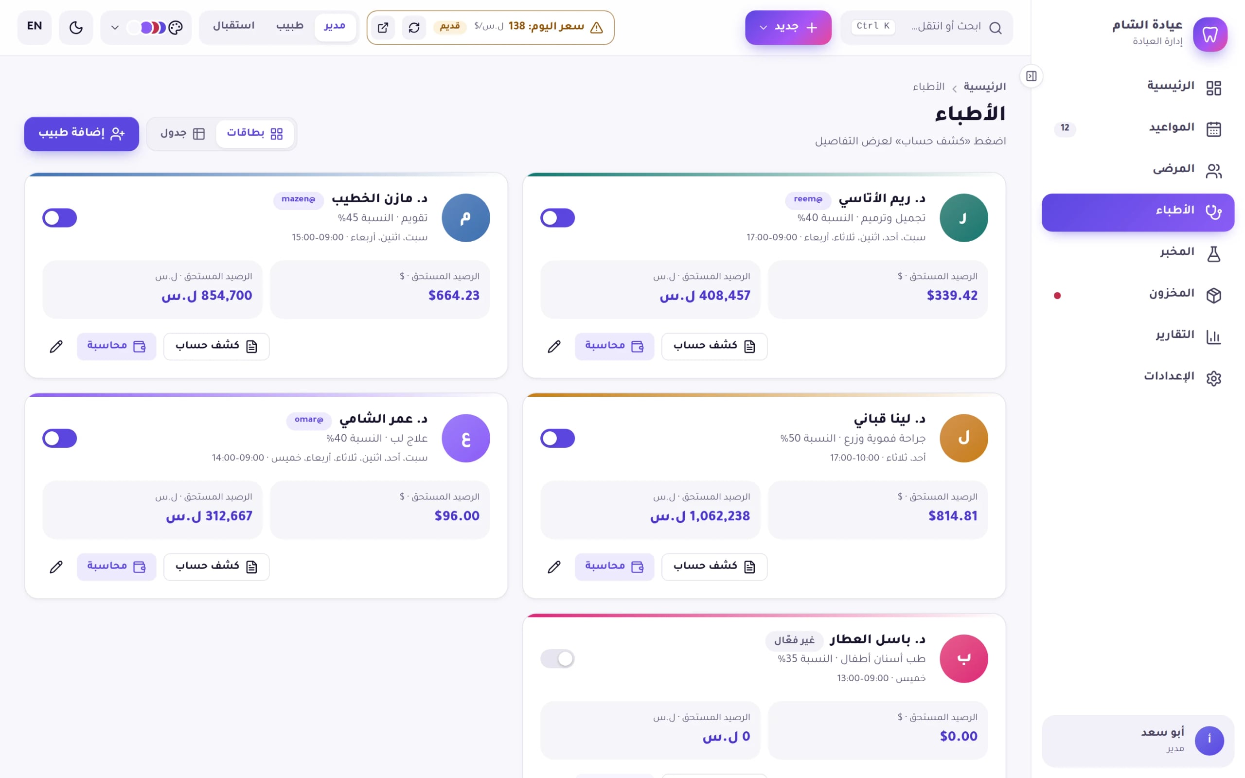 لقطة من برنامج Dentix: الأطباء