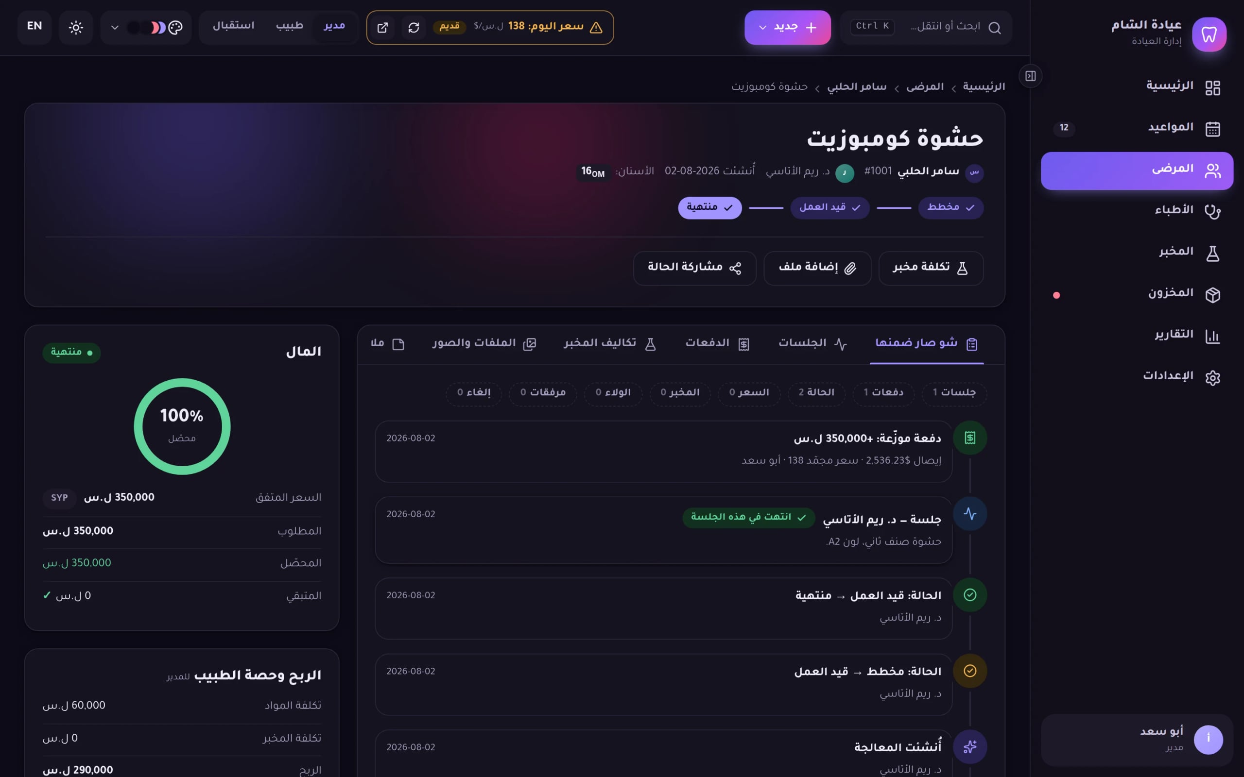 لقطة من برنامج Dentix: صفحة المعالجة