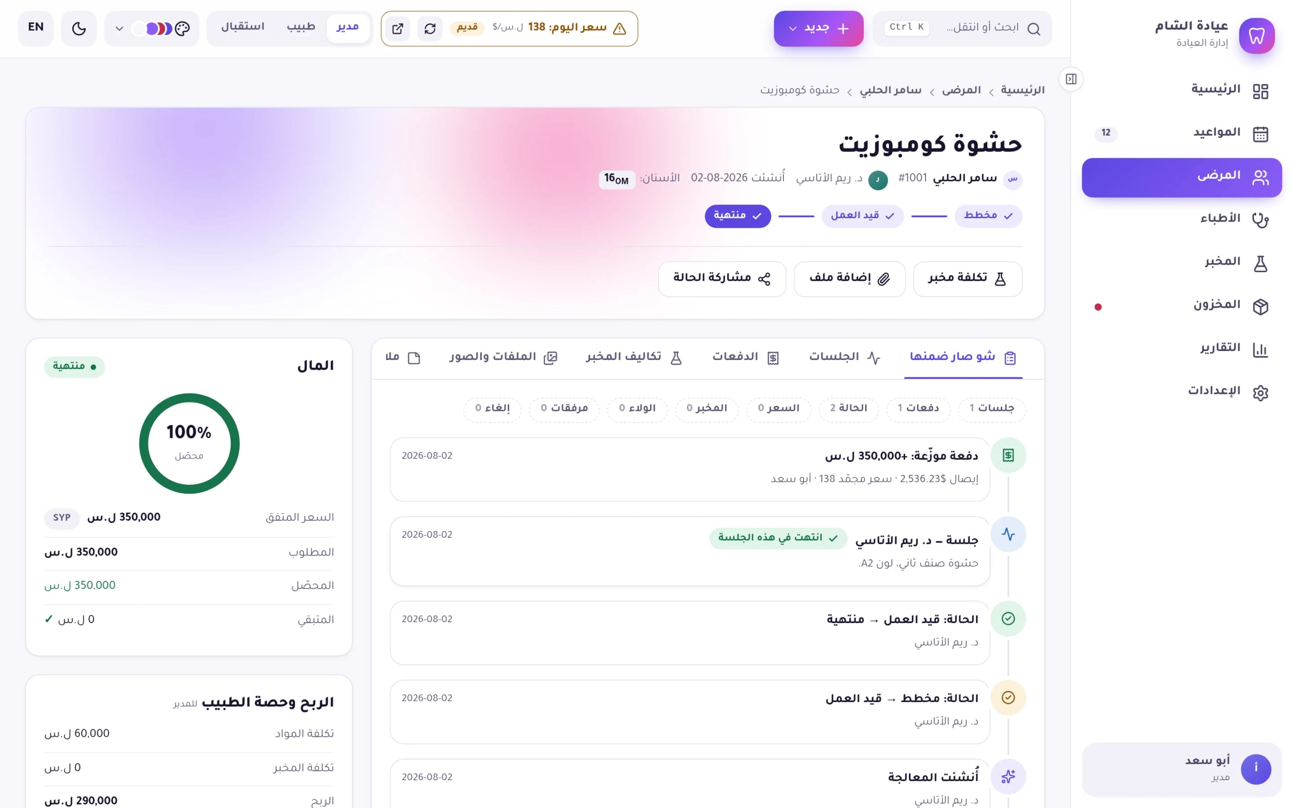 لقطة من برنامج Dentix: صفحة المعالجة
